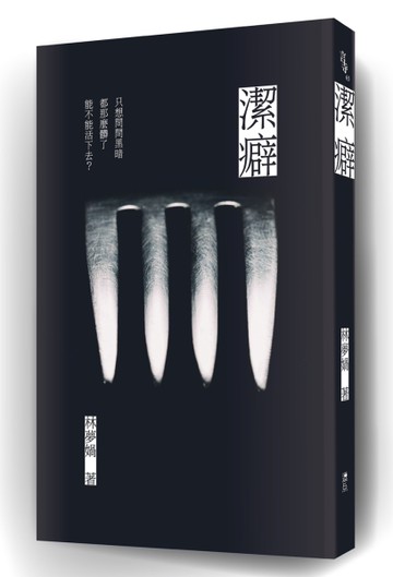 潔癖[二手書_近全新]