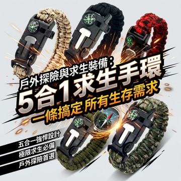 多功能求生手環 5合1 戶外求生手環｜指南針 打火石 求生口哨 傘繩手環｜露營 登山 野外求生裝備