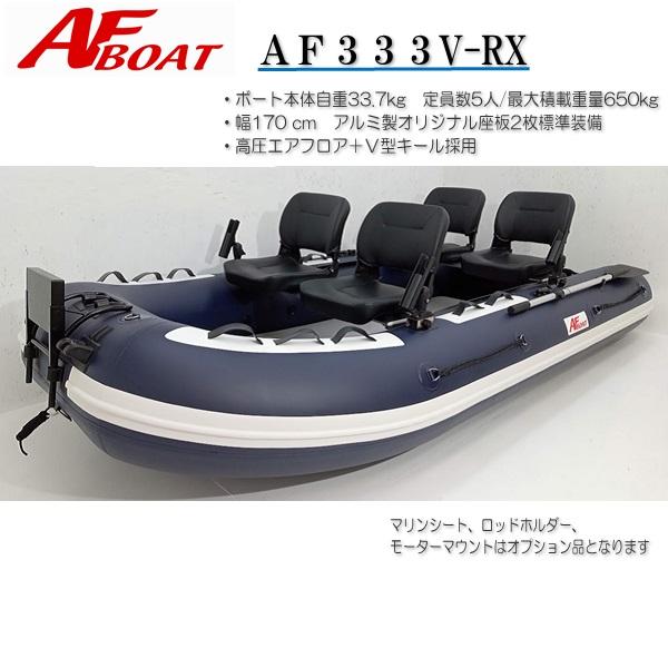 AFボート（AFBOAT）ゴムボート　オプション付き　AF333V-RX ネイビー パワフルエアポンプ 純正ロッドホルダー