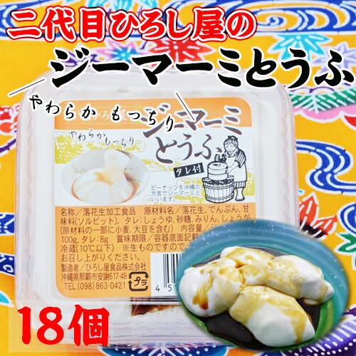 二代目ひろし屋のジーマーミとうふ タレ付き 100g×18個 ひろし屋食品