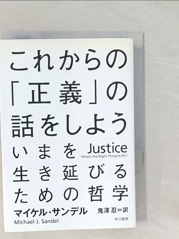 【書寶二手書T1／社會_SV5】?????正義?話???? : ???生?延?????哲?_日文_????.????(Michael J. Sandel)著; 鬼澤忍?