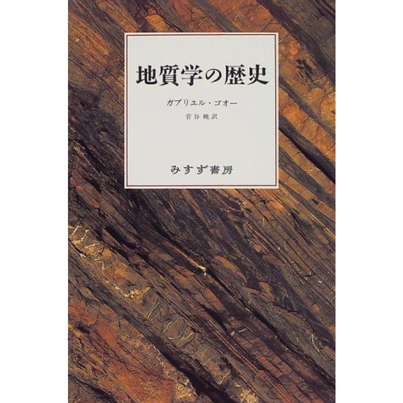 地質学の歴史