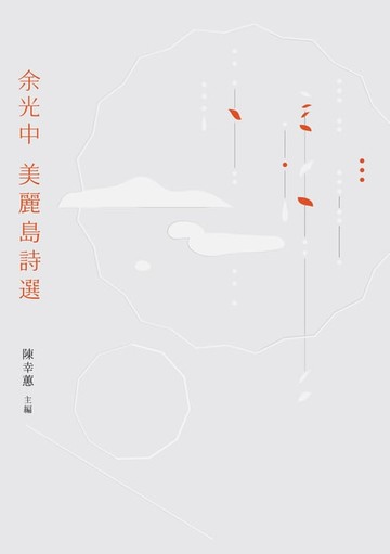 【電子書】余光中美麗島詩選