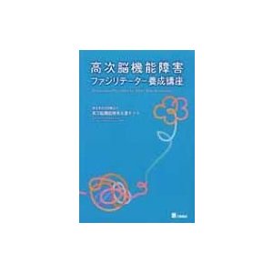 高次脳機能障害ファシリテーター養成講座   高次脳機能障害支援ネット  〔本〕