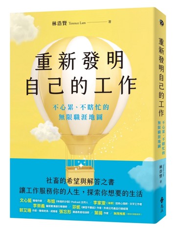 重新發明自己的工作：不心累、不瞎忙的無限職涯地圖