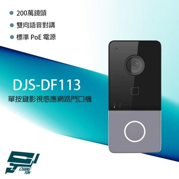 昌運監視器 DJS-DF113 2MP單按鍵影視感應網路門口機 雙向語音對講 內建卡機模組