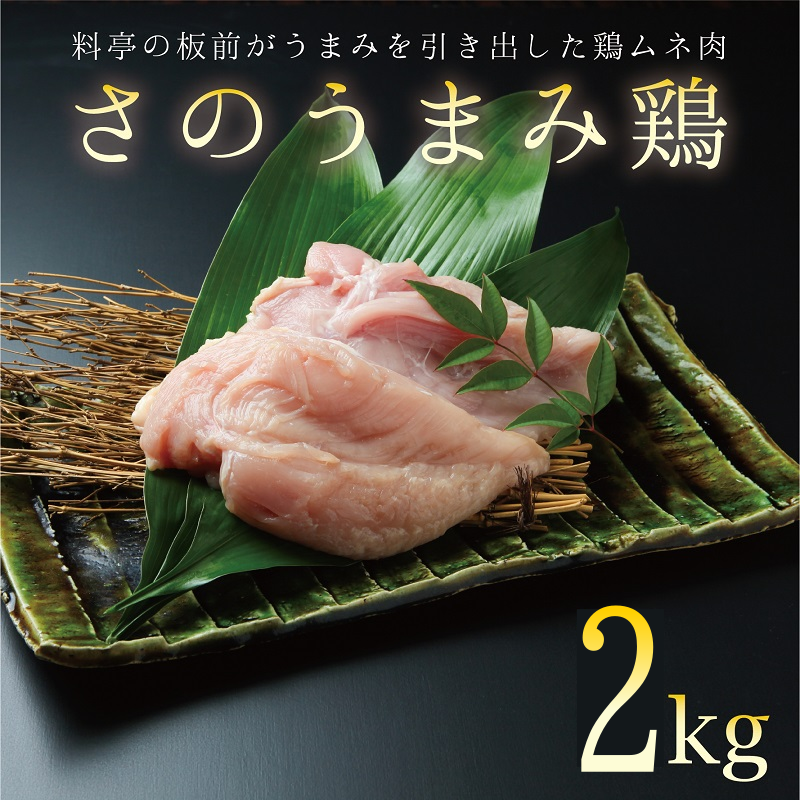 010B956 下処理不要の時短調理食材 さのうまみ鶏 しっとりむね肉2kg