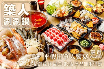 【台北】築人涮涮鍋 #GOMAJI吃喝玩樂券#電子票券#美食餐飲