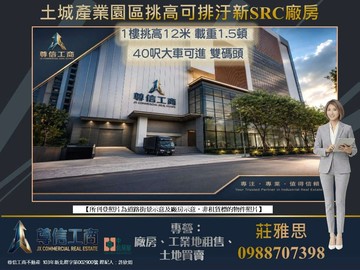 土城產業園區★✩挑高鋼構科技可納排廠房★✩｜新北市土城區大同街