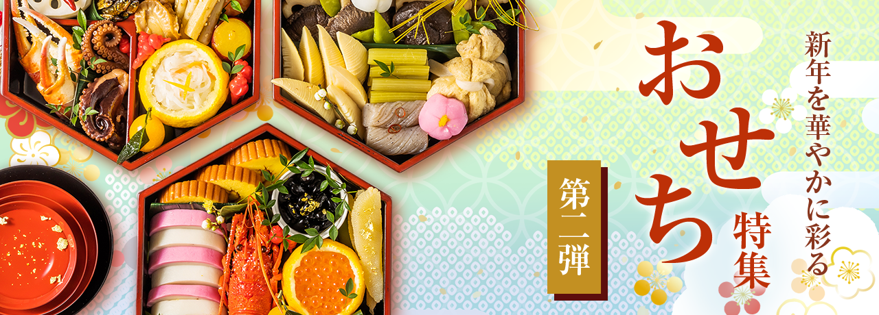 おせち特集 第2弾