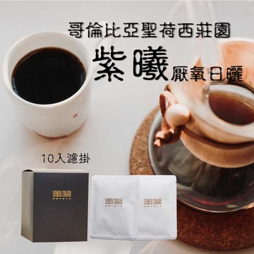 【哥倫比亞聖荷西紫曦厭氧日曬處理(淺中焙)】