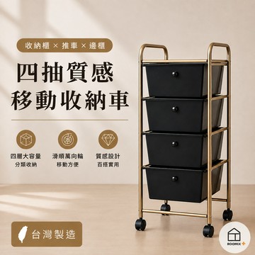 【ROOMIX】 黑金色四抽收納車 MIT台灣製 移動式收納推車 抽屜收納櫃 四層收納車 萬向滑輪 居家收納 需組裝