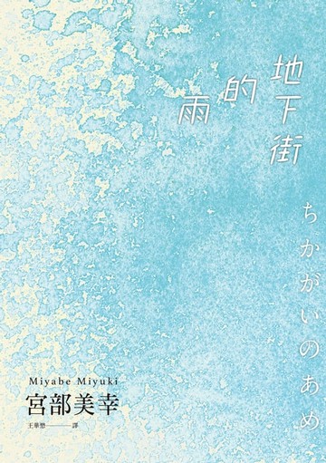 【電子書】地下街的雨