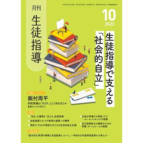 月刊生徒指導 2023年 10月号