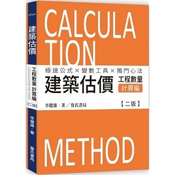 詹氏-建宏 建築估價：工程數量計算編(二版) 9789577056412 <建宏書局>