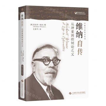 維納自傳(從神童到控制論之父)/數學家傳記叢書丨天龍圖書簡體字專賣店丨9787547868553 (tl2512)