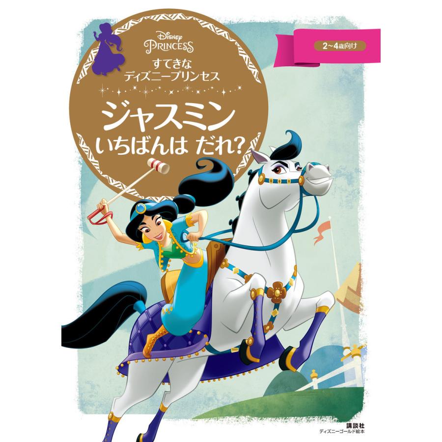 講談社 すてきなディズニープリンセス ジャスミンいちばんはだれ 2~4歳向け