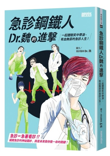急診鋼鐵人Dr.魏的進擊：一起體驗笑中帶淚、有血無尿的急診人生！[二手書_良好]