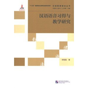 [中国語簡体字] 漢語語音習得与教学研究