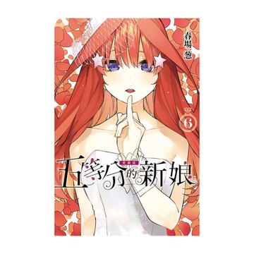 五等分的新娘愛藏版(6)