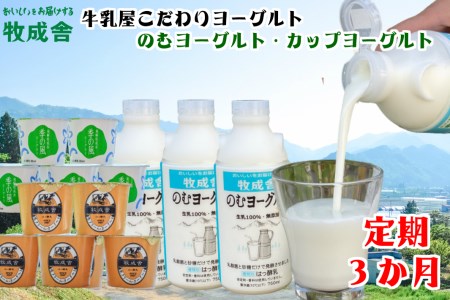 《定期便》こだわりヨーグルトセット 3回お届け 牧成舎 のむヨーグルト 生クリームヨーグルト 季の風 15個セット[Q410]