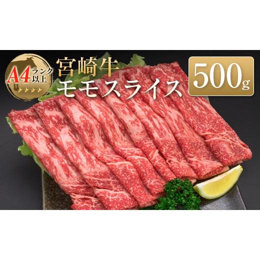 ふるさと納税 宮崎県 ◆宮崎牛モモスライス(500g)