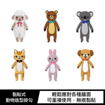 黏貼式動物造型掛勾