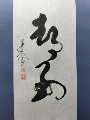 都好  草書  未裱