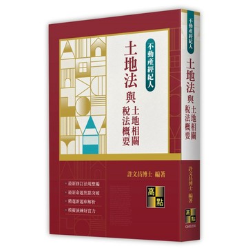 <麗文校園購>土地法與土地相關稅法概要  許文昌博士 9786264114684