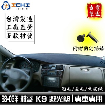 k9避光墊 accord避光墊 98-03年 /適用於 k9避光墊 accord避光墊 本田 雅哥避光墊 / 台灣製造