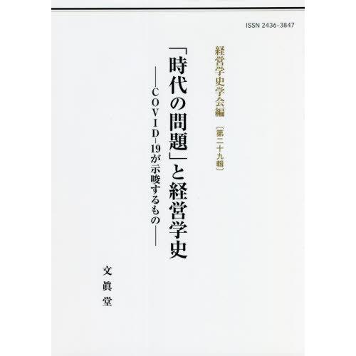 時代の問題 と経営学史 経営学史学会 編