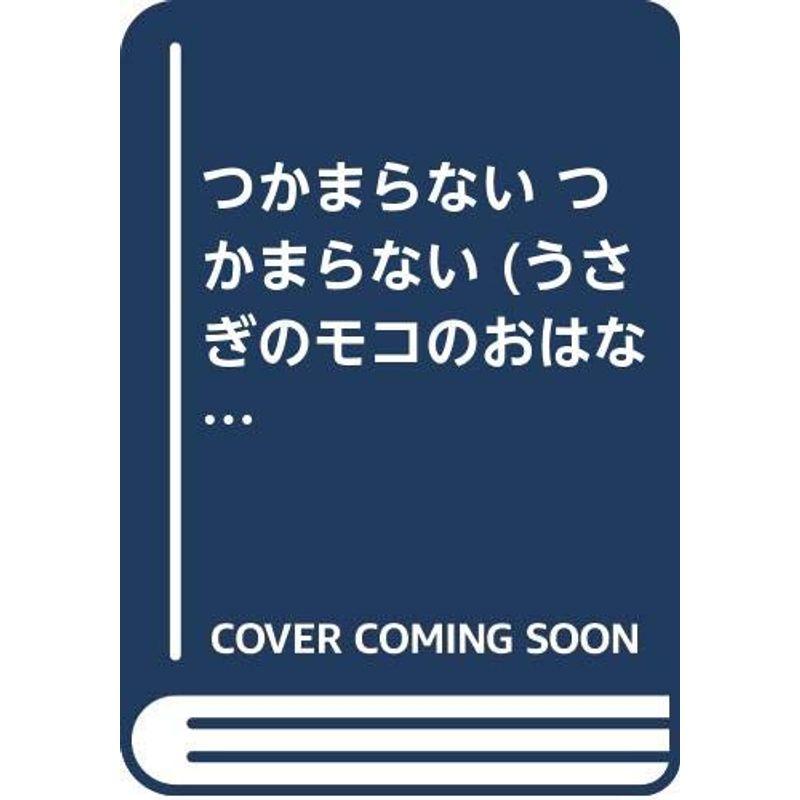 つかまらない つかまらない (うさぎのモコのおはなし)