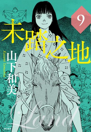 未踏之地(09)【城邦讀書花園】