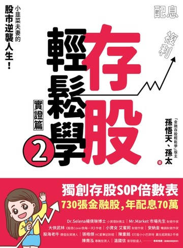【電子書】存股輕鬆學2：小韭菜夫妻的股市逆襲人生！730張金融股、年配息70萬的存股成長之路，和你一起打造自己的「長期飯票」！