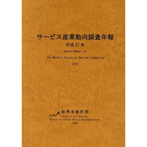 サービス産業動向調査年報 平成27年 総務省統計局