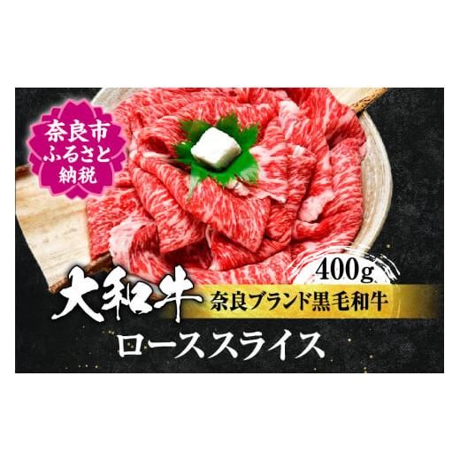 ふるさと納税 奈良県 奈良市 H-10 大和牛 ローススライス 400g