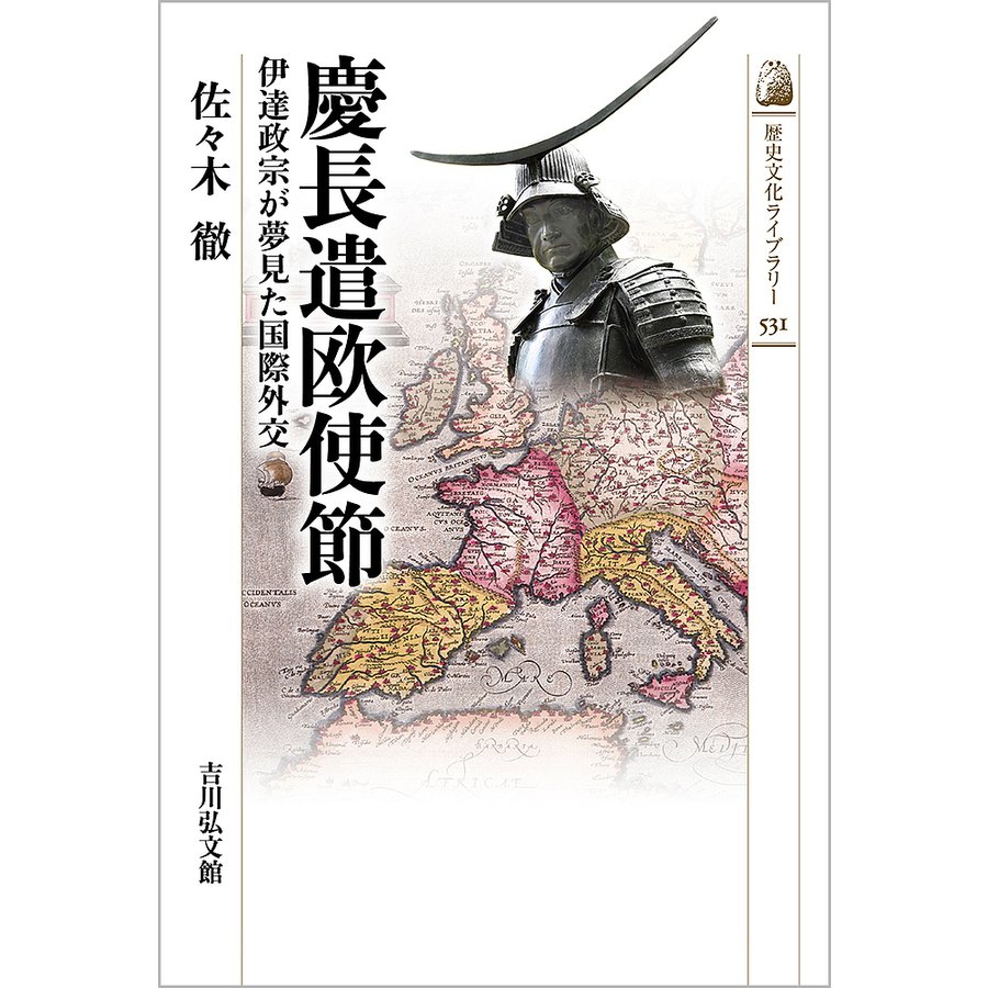 慶長遣欧使節 伊達政宗が夢見た国際外交