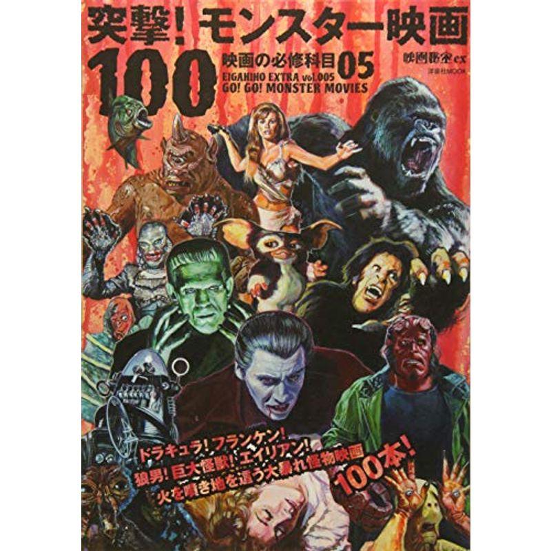 映画秘宝EX 映画の必修科目05 突撃 モンスター映画100 (洋泉社MOOK)