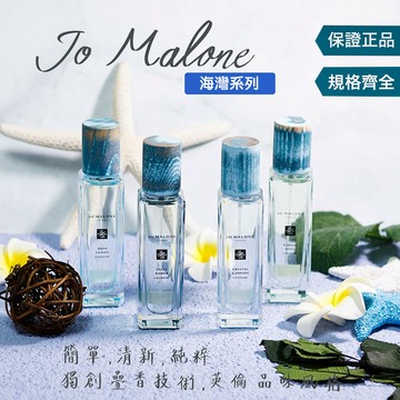 【Jo malone 海灣系列全系列】1.5mL 體驗試管 海灣剪秋羅 池畔檸檬葉 潮汐琥珀 溪谷樹苔