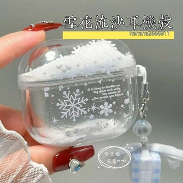❄️可愛雪花流沙耳機殼❄️ 原創設計 耳機殼 airpodspro3代耳機殼 蘋果airpods1234代保護套