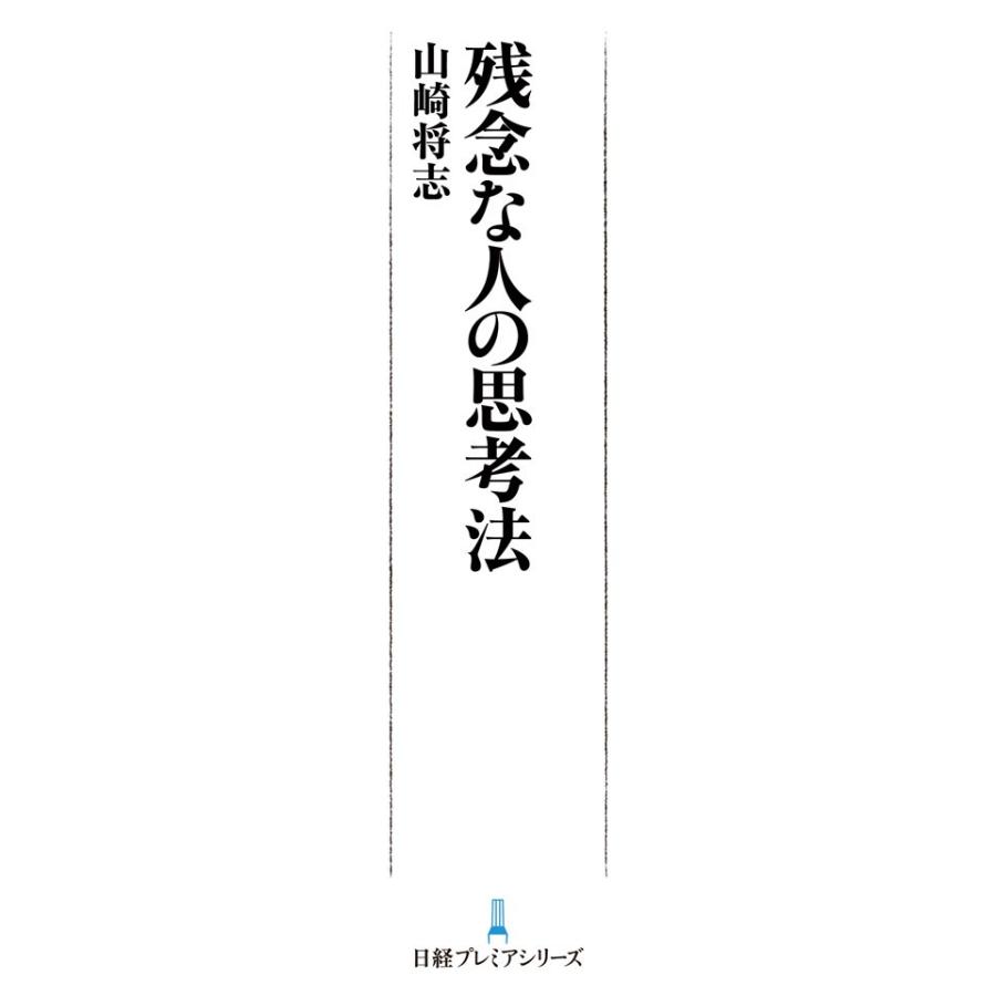 残念な人の思考法 山崎将志