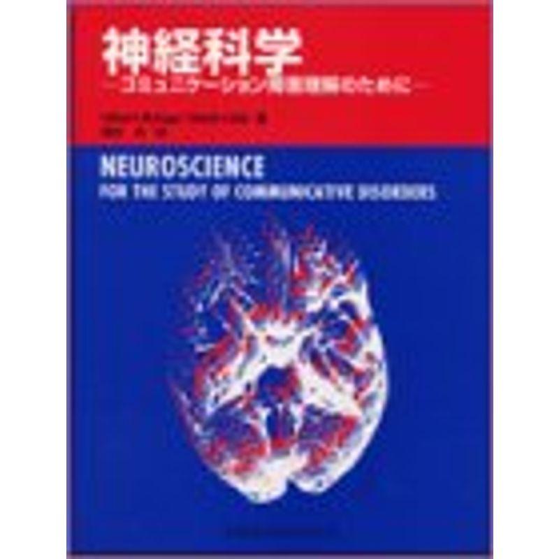 神経科学?コミュニケーション障害理解のために