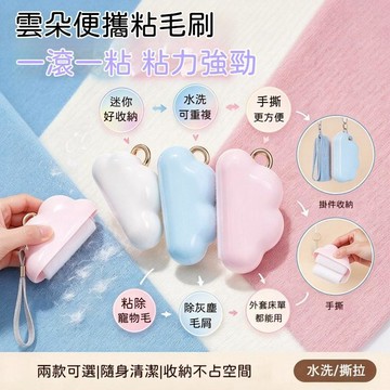 【限時特賣】塑料雲朵可水洗粘毛器 可撕式紙粘毛 沾毛滾筒器 寵物黏毛神器 衣物除塵 附水洗芯 可換替芯 去毛球 滾筒除毛