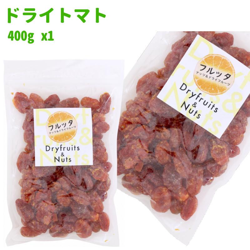 タイ産 ドライトマト 400g (400g ×1袋) チャック付き袋 脱酸素剤入り