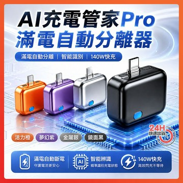 隔日達 AI充電管家Pro 滿電自動分離器 滿電自拔器 智能識別 自動斷電拔出器 140W 滿電自動斷電 適用蘋果/安卓