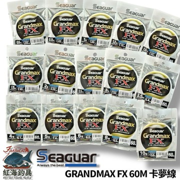 【Seaguar】GRANDMAX FX-60M(黑) 卡夢線 碳纖線 頂級子線 中壢紅海釣具館