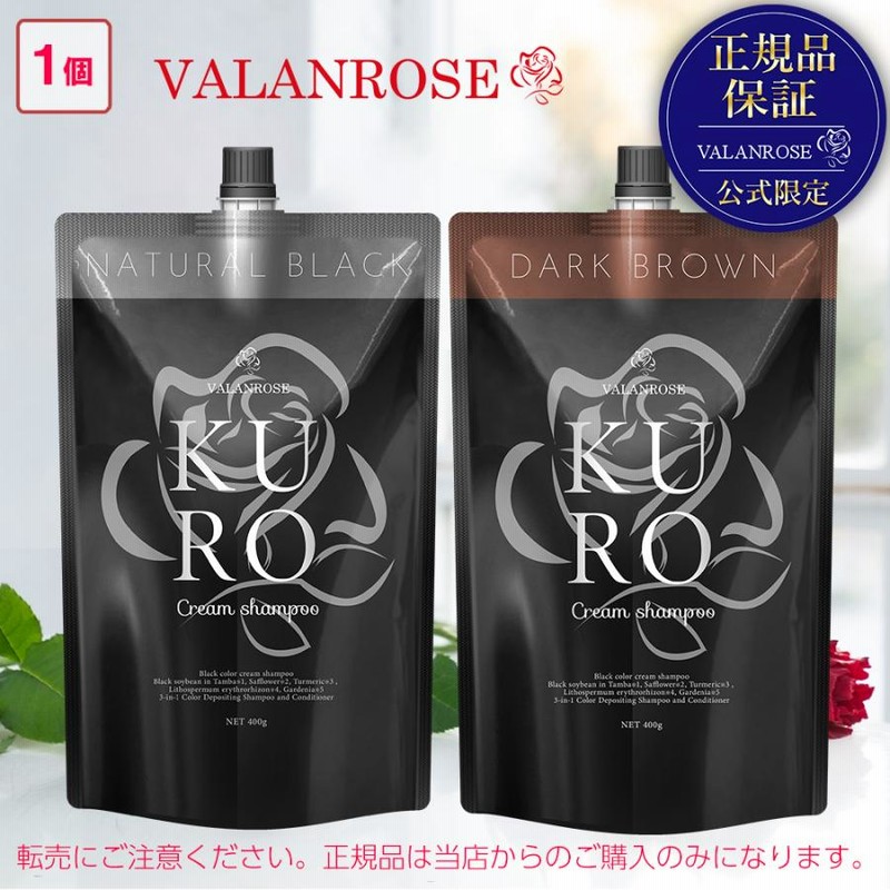 VALANROSE KURO DARK BROWN 400g 4点 KUROクリームシャンプー