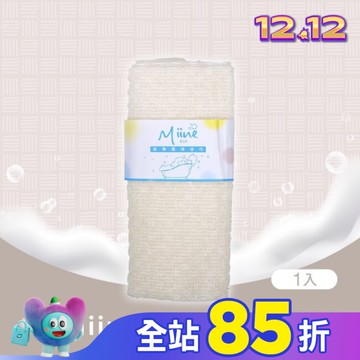 Miine去角質沐浴巾(SW6450)