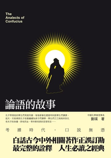 【電子書】論語的故事