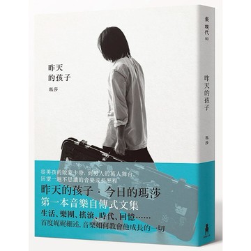 昨天的孩子(作者:五月天 瑪莎) 【優質新書】